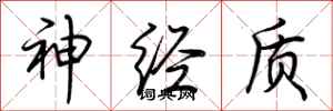 荆霄鹏神经质行书怎么写