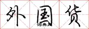 荆霄鹏外国货行书怎么写