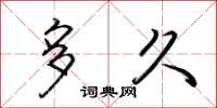 荆霄鹏多久行书怎么写