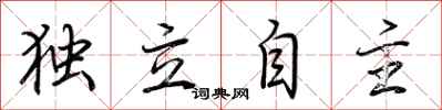 荆霄鹏独立自主行书怎么写