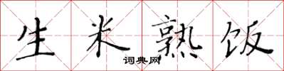 黄华生生米熟饭楷书怎么写