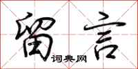 荆霄鹏留言行书怎么写