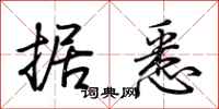 荆霄鹏据悉行书怎么写