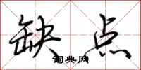 荆霄鹏缺点行书怎么写