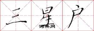 黄华生三星户楷书怎么写