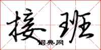 荆霄鹏接班行书怎么写