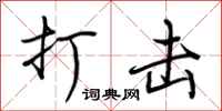 荆霄鹏打击行书怎么写