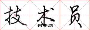 荆霄鹏技术员行书怎么写