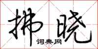 荆霄鹏拂晓行书怎么写