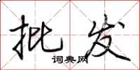 荆霄鹏批发行书怎么写