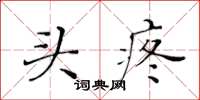 黄华生头疼楷书怎么写