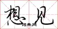 荆霄鹏想见行书怎么写