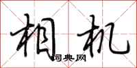 荆霄鹏相机行书怎么写
