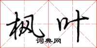 荆霄鹏枫叶行书怎么写