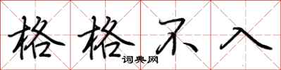 荆霄鹏格格不入行书怎么写