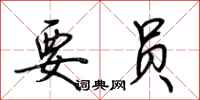 荆霄鹏要员行书怎么写