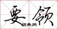 荆霄鹏要领行书怎么写
