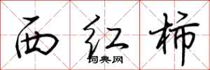 荆霄鹏西红柿行书怎么写