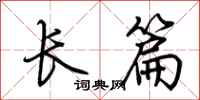 荆霄鹏长篇行书怎么写