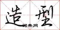 荆霄鹏造型行书怎么写