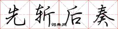 荆霄鹏先斩后奏行书怎么写