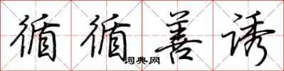 荆霄鹏循循善诱行书怎么写
