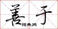 荆霄鹏善于行书怎么写