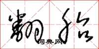 王冬龄翻胎草书怎么写