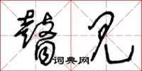 王冬龄瞽见草书怎么写