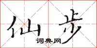 黄华生仙步楷书怎么写
