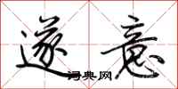 荆霄鹏遂意行书怎么写