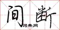 荆霄鹏间断行书怎么写