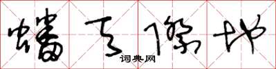 王冬龄蟠天际地草书怎么写