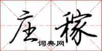荆霄鹏庄稼行书怎么写
