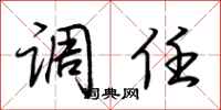 荆霄鹏调任行书怎么写