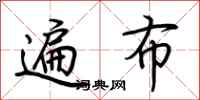 荆霄鹏遍布行书怎么写
