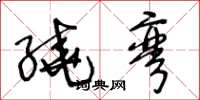 王冬龄繞弯草书怎么写