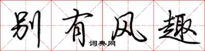 荆霄鹏别有风趣行书怎么写
