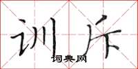 黄华生训斥楷书怎么写