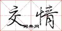 荆霄鹏交情行书怎么写
