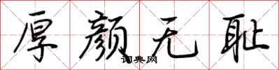 荆霄鹏厚颜无耻行书怎么写