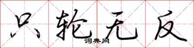 荆霄鹏只轮无反行书怎么写