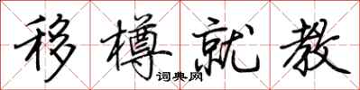 荆霄鹏移樽就教行书怎么写