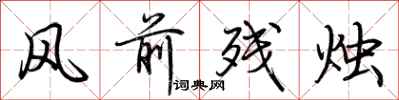 荆霄鹏风前残烛行书怎么写