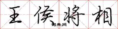 荆霄鹏王侯将相行书怎么写