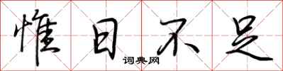 荆霄鹏惟日不足行书怎么写