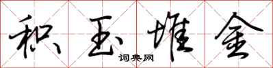 荆霄鹏积玉堆金行书怎么写