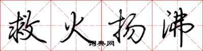荆霄鹏救火扬沸行书怎么写