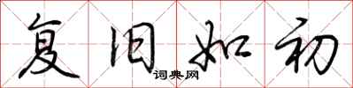 荆霄鹏复旧如初行书怎么写