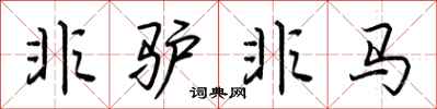 荆霄鹏非驴非马行书怎么写